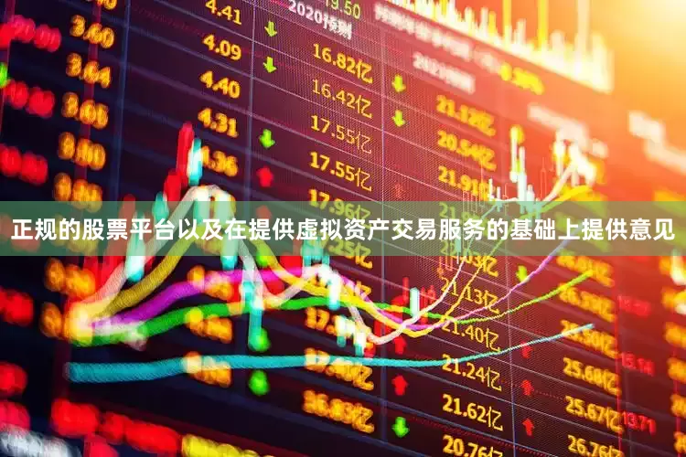 正规的股票平台以及在提供虚拟资产交易服务的基础上提供意见