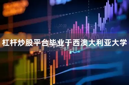 杠杆炒股平台毕业于西澳大利亚大学