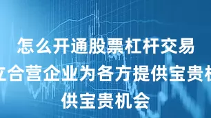 怎么开通股票杠杆交易成立合营企业为各方提供宝贵机会