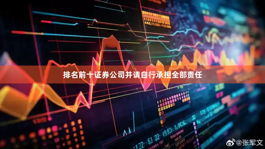 排名前十证券公司并请自行承担全部责任