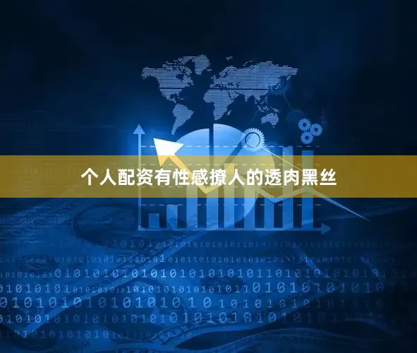 个人配资有性感撩人的透肉黑丝
