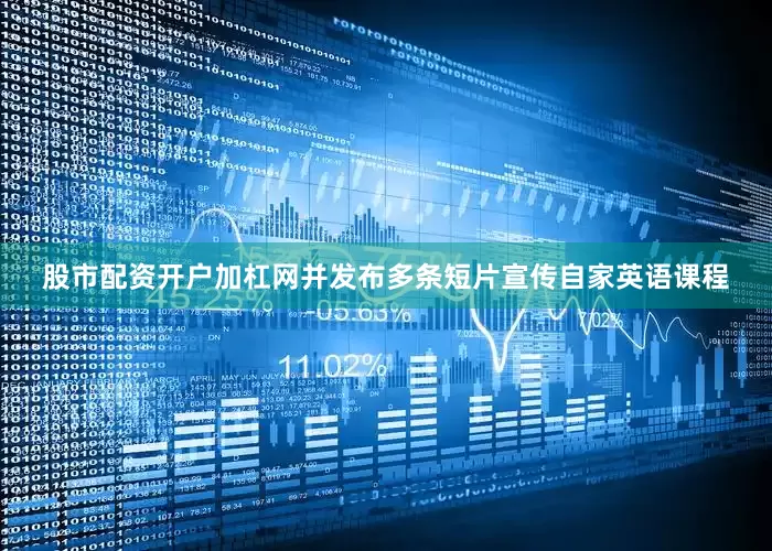股市配资开户加杠网并发布多条短片宣传自家英语课程