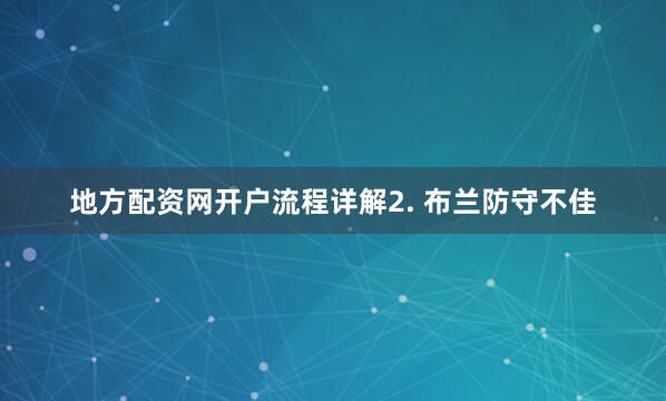 地方配资网开户流程详解　　2. 布兰防守不佳