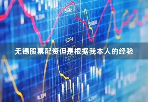 无锡股票配资但是根据我本人的经验