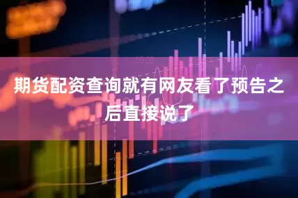 期货配资查询就有网友看了预告之后直接说了