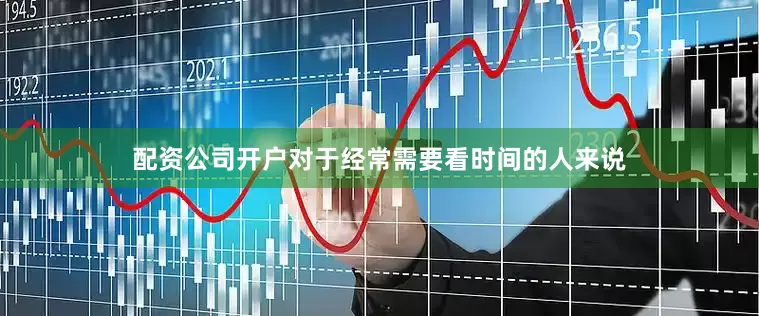 配资公司开户对于经常需要看时间的人来说