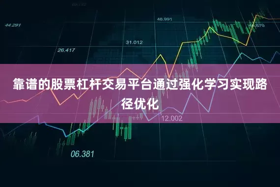 靠谱的股票杠杆交易平台通过强化学习实现路径优化