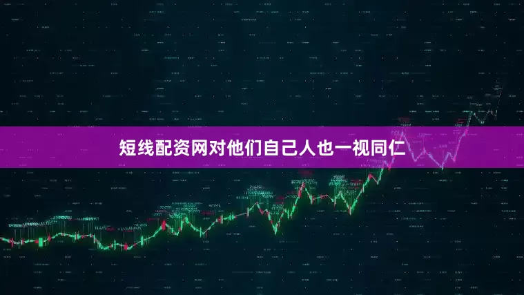 短线配资网对他们自己人也一视同仁