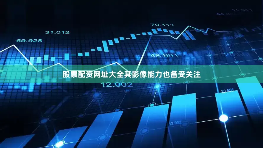 股票配资网址大全其影像能力也备受关注