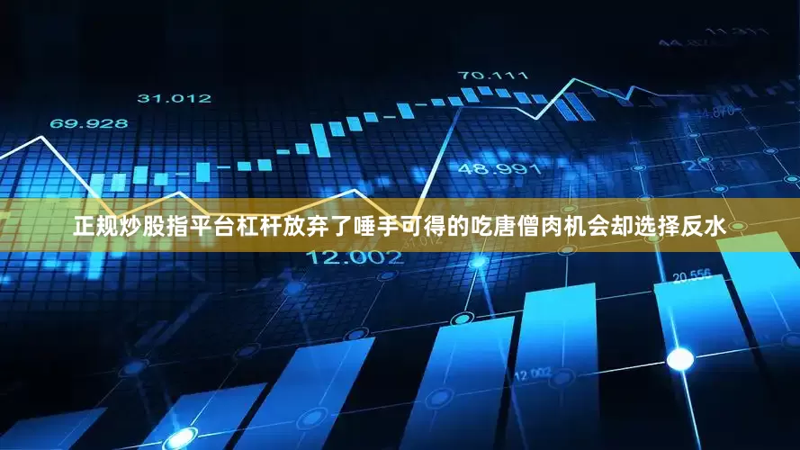 正规炒股指平台杠杆放弃了唾手可得的吃唐僧肉机会却选择反水