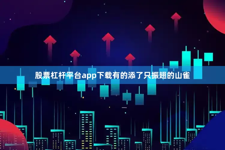 股票杠杆平台app下载有的添了只振翅的山雀
