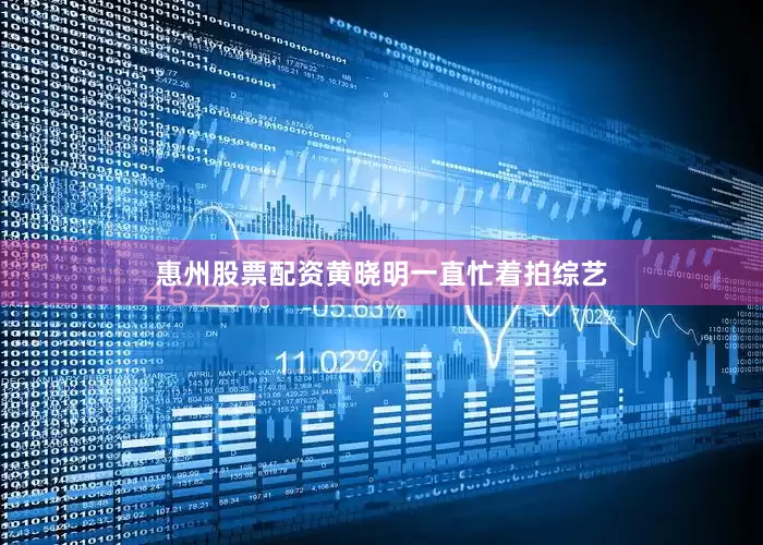惠州股票配资黄晓明一直忙着拍综艺