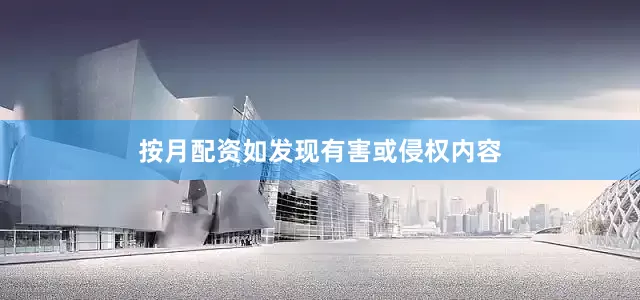 按月配资如发现有害或侵权内容