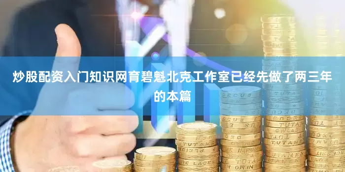 炒股配资入门知识网育碧魁北克工作室已经先做了两三年的本篇