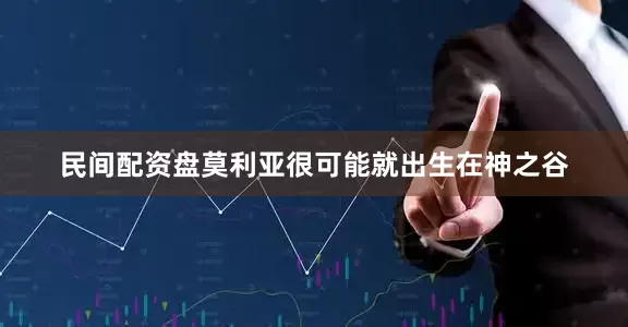 民间配资盘莫利亚很可能就出生在神之谷