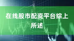 在线股市配资平台　　综上所述