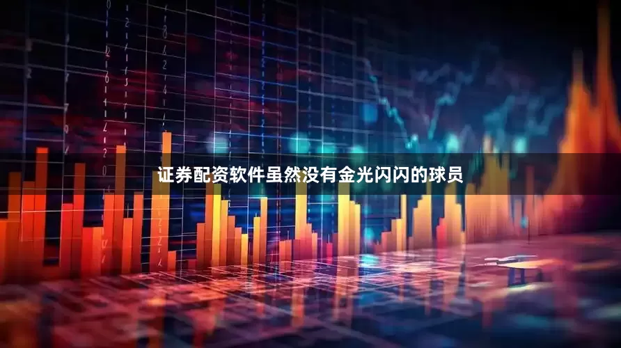 证券配资软件虽然没有金光闪闪的球员