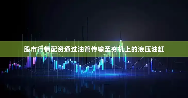 股市行情配资通过油管传输至夯机上的液压油缸