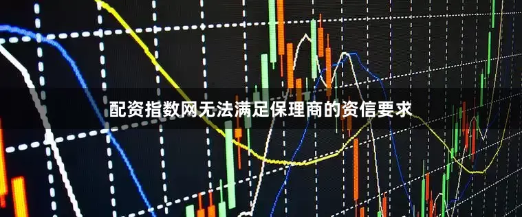 配资指数网无法满足保理商的资信要求