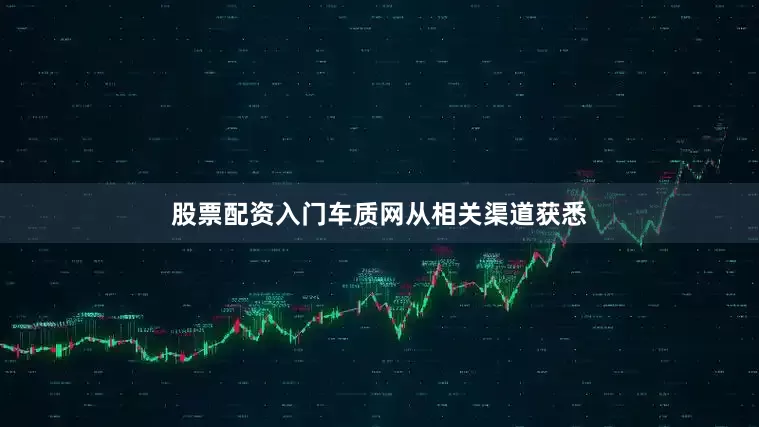 股票配资入门车质网从相关渠道获悉