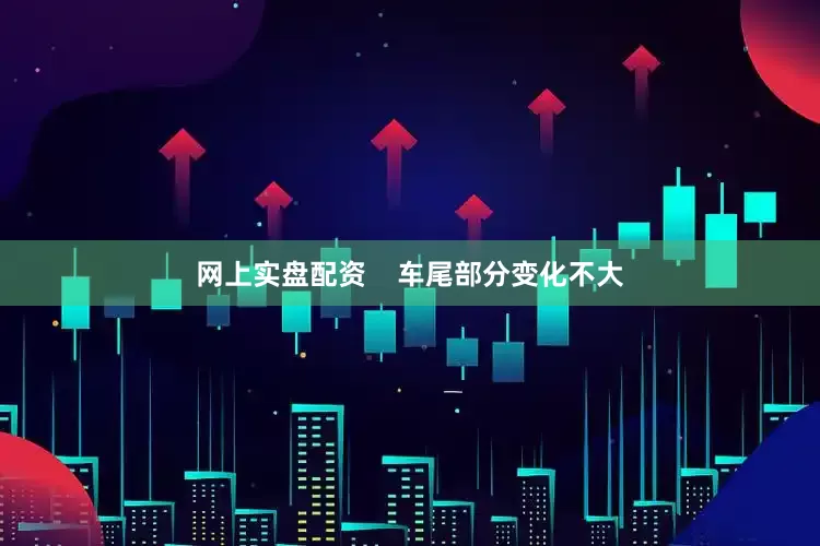 网上实盘配资    车尾部分变化不大